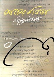 শেষের কবিতা