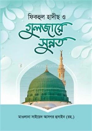 ফিকহুল হাদীছ ও গুলজারে সুন্নত