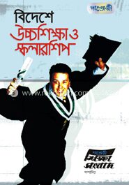 বিদেশে উচ্চশিক্ষা ও স্কলারশিপ