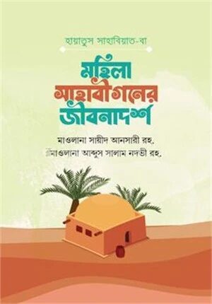 হায়াতুস সাহাবিয়াত বা মহিলা সাহাবীগণের জীবনাদর্শ