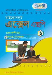 মাইক্রোসফট এক্সেল এক্সপি