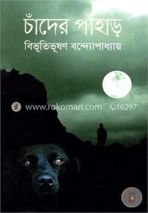 চাঁদের পাহাড়