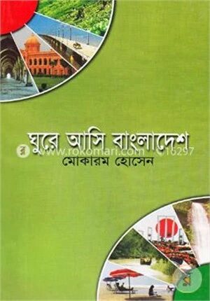 ঘুরে আসি বাংলাদেশ