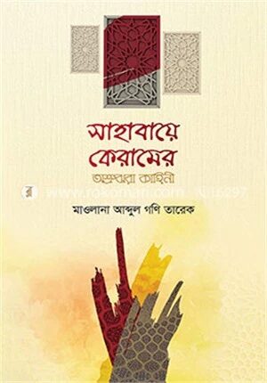 সাহাবায়ে কেরামের অশ্রুঝরা কাহিনী