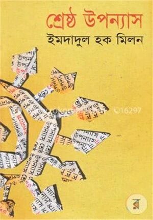 শ্রেষ্ঠ উপন্যাস