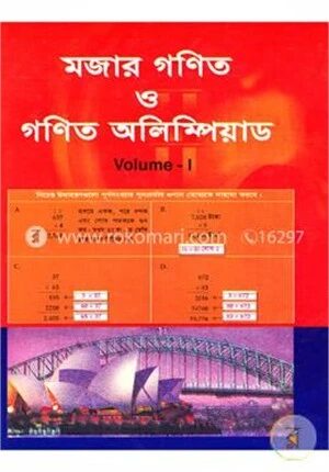 মজার গণিত ও গণিত অলিম্পিয়াড