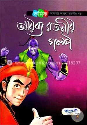আরব্য রজনীর গল্প