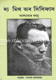 দ্য মিথ অব সিসিফাস