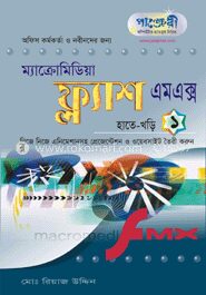 মাইক্রোসফট ফ্ল্যাশ এম. এক্স. হাতেখড়ি