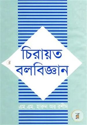 চিরায়ত বলবিজ্ঞান