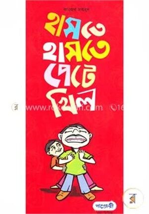 হাসতে হাসতে পেটে খিল