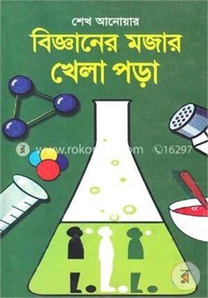 বিজ্ঞানের মজার খেলা পড়া