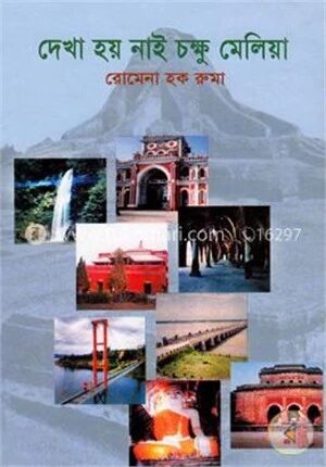দেখা হয় নাই চক্ষু মেলিয়া