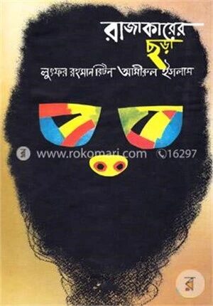 রাজাকারের ছড়া