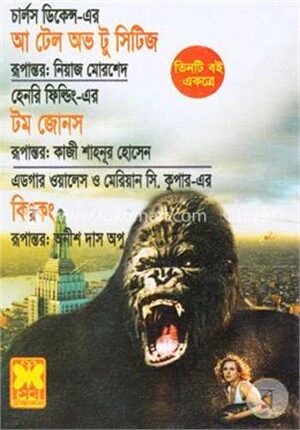 আ টেল অভ টু সিটিজ : টম জোনস : কিংকং
