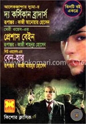 দ্য কর্সিকান ব্রাদার্স প্রেশান বেইন বেন হার