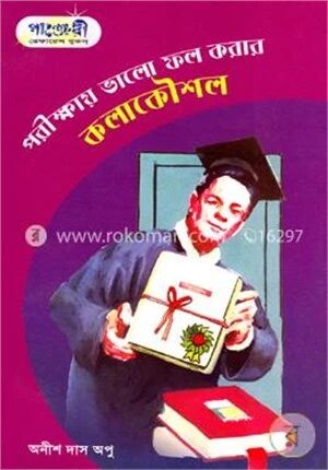 পরীক্ষায় ভালো ফল করার কলাকৌশল