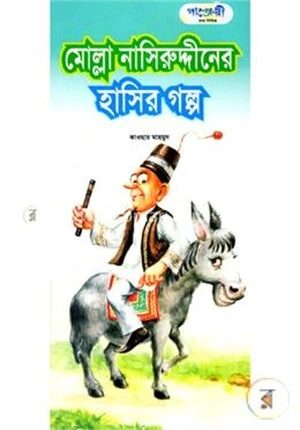 মোল্লা নাসিরুদ্দিনের হাসির গল্প