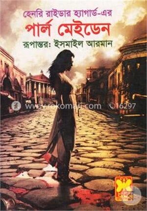 পার্ল মেইডেন