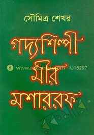 গদ্যশিল্পী মীর মশাররফ