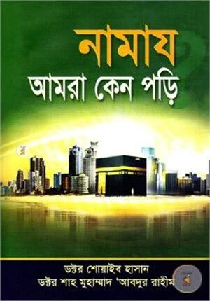 নামায আমরা কেন পড়ি