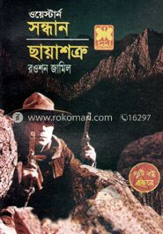 সন্ধান ও ছায়াশক্র