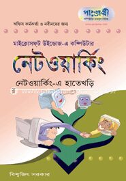 নেটওয়াকিং
