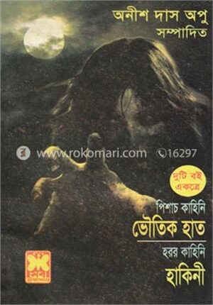 ভৌতিক হাত, হাকিনী (২টি বই একত্রে)