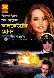 কালকেউটের ছোবল