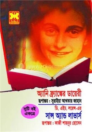 অ্যানি ফ্রাঙ্কের ডায়েরী