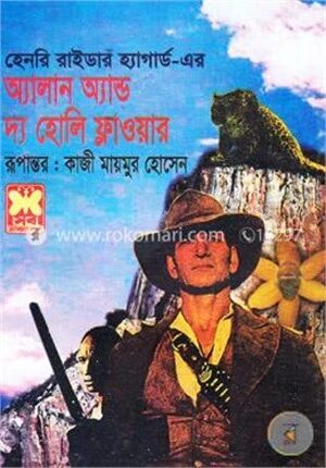 অ্যালান অ্যান্ড দ্য হোলি ফ্লাওয়ার