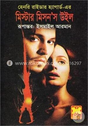 মিস্টার মিসন’স উইল
