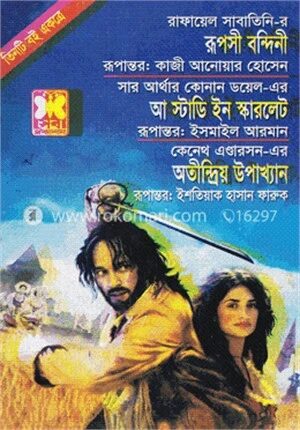 রূপসী বন্দিনী, এ স্টাডি ইন স্কারলেট ও অতীন্দ্রিয় ‍উপাখ্যান