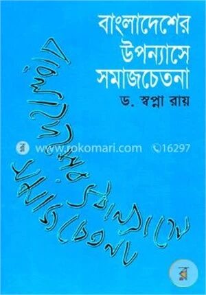 বাংলাদেশের উপন্যাসে সমাজচেতনা