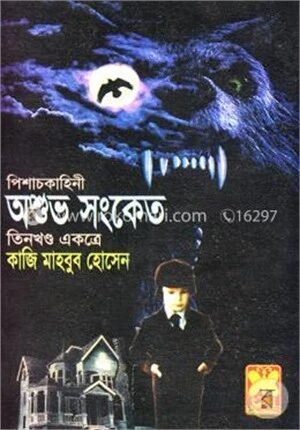 পিশাচকাহিনী অশুভ সংকেত