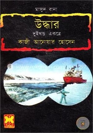মাসুদ রানা : উদ্ধার- ১,২ একত্রে