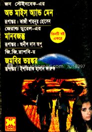 অভ মাইস অ্যান্ড মেন মানবজন্ত জমবির ভয়ঙ্কর (পুরস্কারপ্রাপ্ত লেখকদের বই)