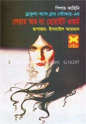 লেয়ার অভ দ্য হোয়াইট ওঅর্ম
