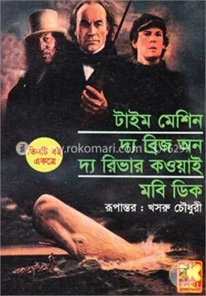 টাইম মেশিন দ্য ব্রিজ অন দ্য রিভার কওয়াই মবি ডিক