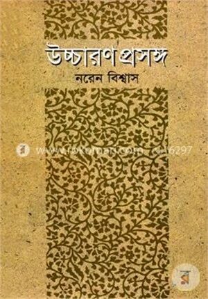 উচ্চারণ প্রসঙ্গ