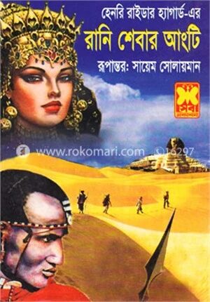 রানি শেবার আংটি