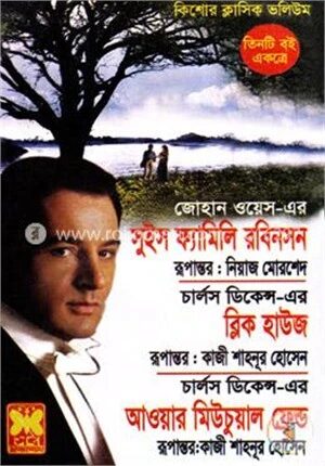 সুইস ফ্যামিলি রবিনসন ব্লিক হাউজ আওয়ার মিউচুয়াল ফ্রেন্ড