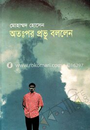 অতঃপর প্রভু বললেন