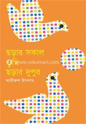 ছড়ার সকাল তুমি ছড়ার দুপুর