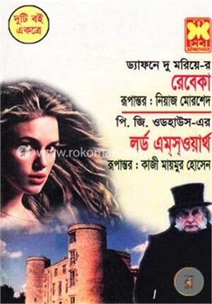 রেবেকা, লর্ড এম্‌স্ওয়ার্থ