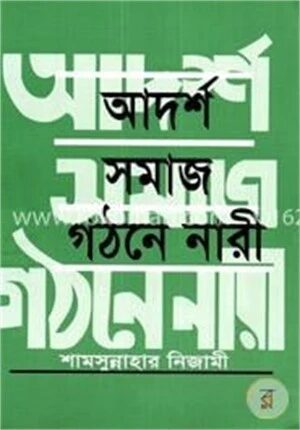 আদর্শ সমাজ গঠনে নারী