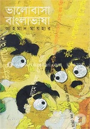 ভালোবাসা বাংলাভাষা