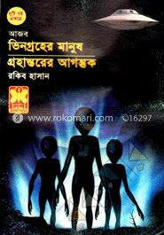 ভিনগ্রহের মানুষ+গ্রহান্তরের আগন্তুক