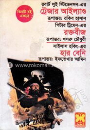 ট্রেজার আইল্যান্ড রক্তবীজ হার বেনি