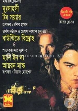 দুঃসাহসী টম সয়্যার, বাউন্টিতে বিদ্রোহ, ম্যান ইন দ্য আয়রন মাস্ক